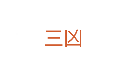 三凶
