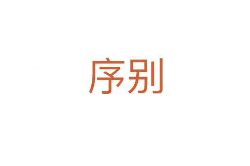 序别