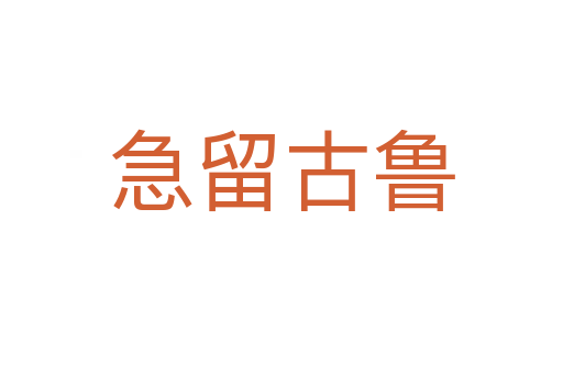 急留古鲁