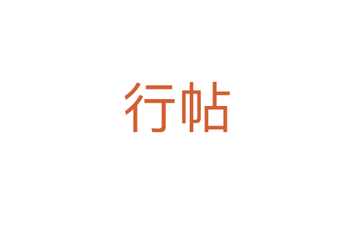 行帖