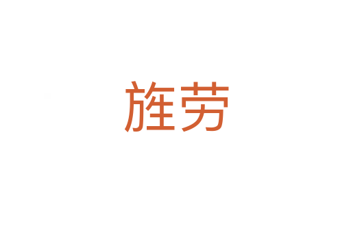 旌劳