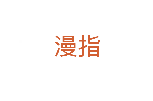 漫指