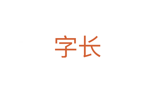 字长