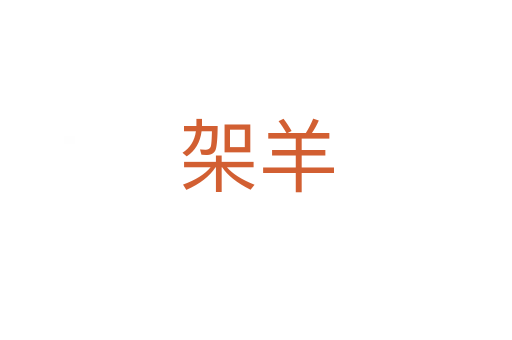 架羊
