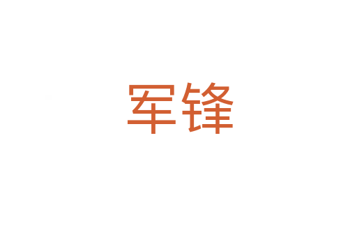 军锋