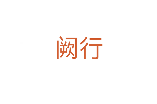 阙行