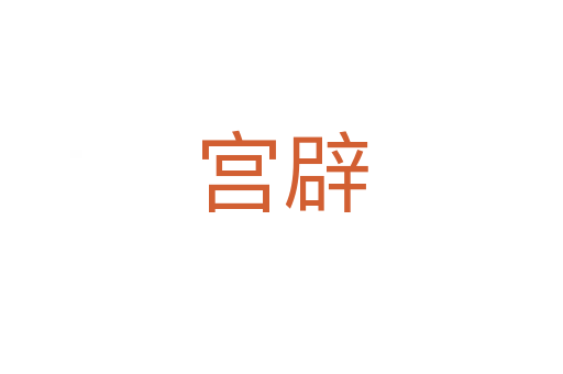 宫辟