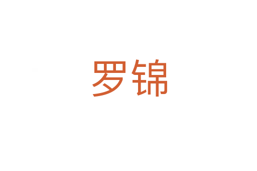 罗锦