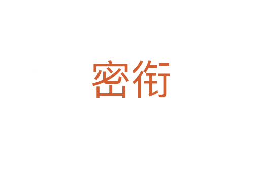 密衔