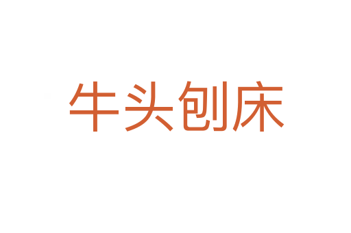 牛头刨床