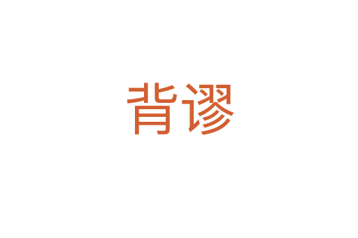 背谬