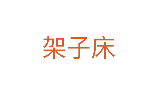 架子床