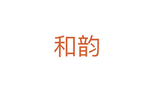 和韵