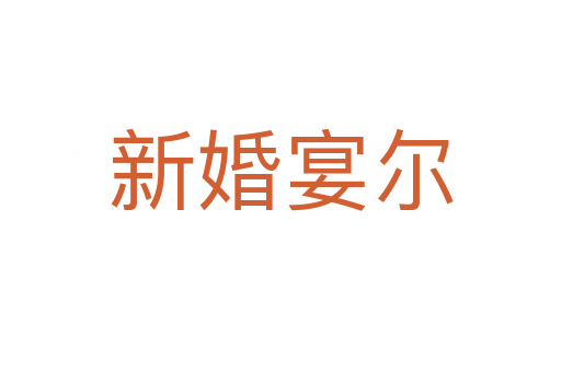 新婚宴尔