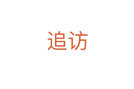 追访