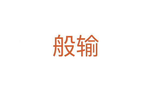般输