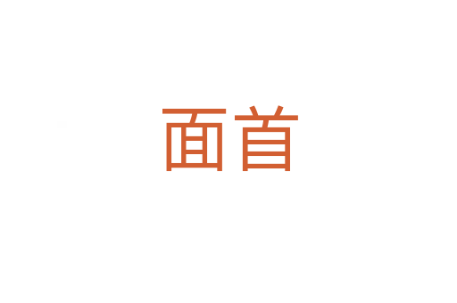 面首
