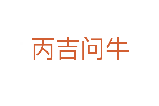 丙吉问牛