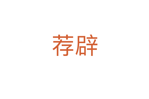 荐辟