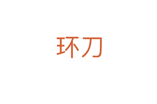 环刀