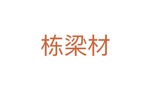 栋梁材