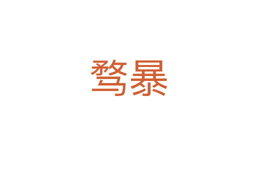 骛暴