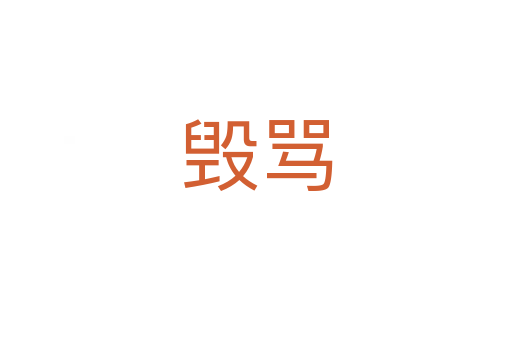毁骂