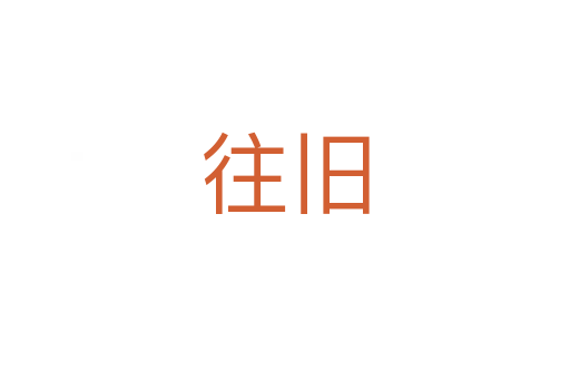 往旧