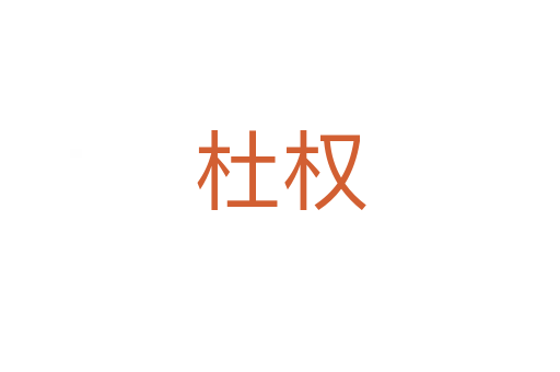 杜权