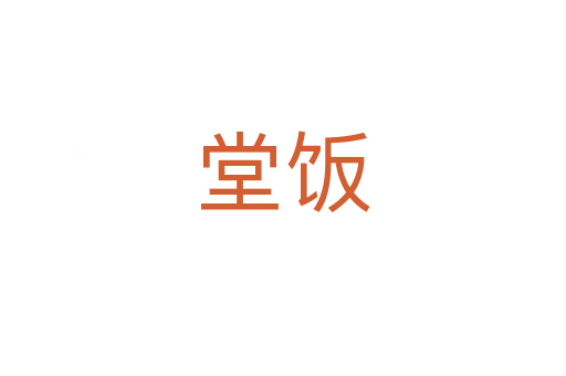 堂饭
