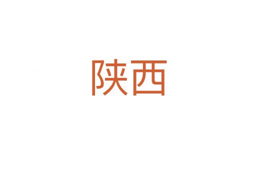 陕西