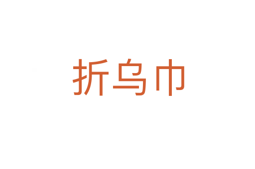 折乌巾