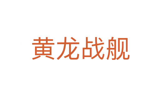 黄龙战舰
