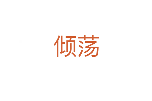 倾荡