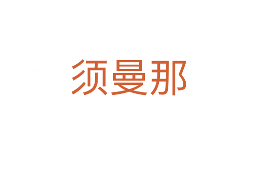 须曼那