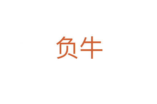 负牛