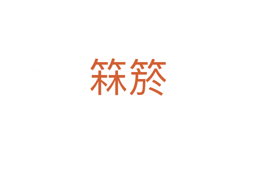 箖箊