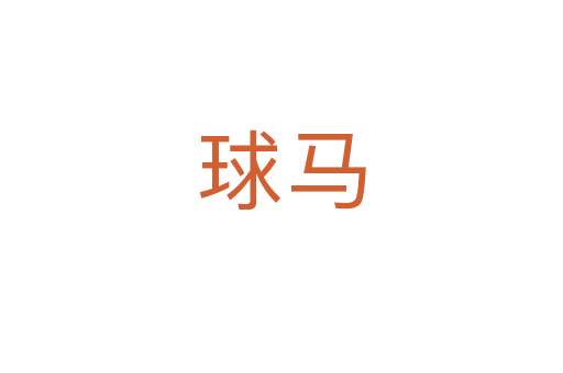 球马