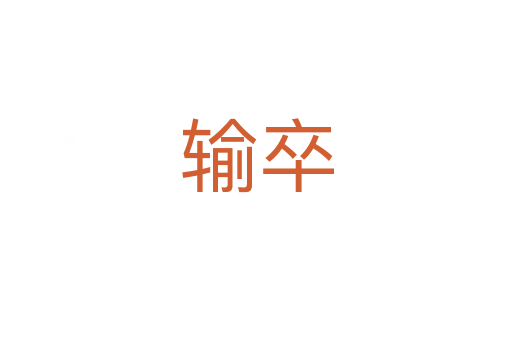 输卒