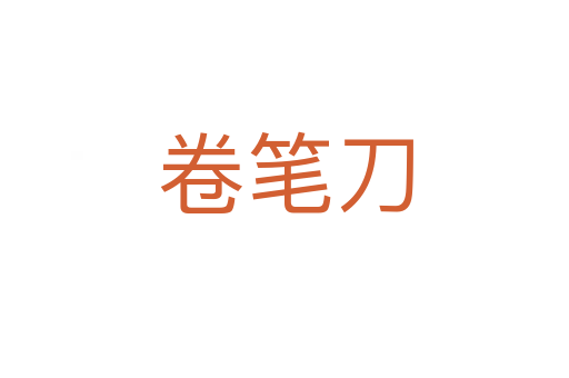 卷笔刀