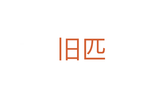 旧匹