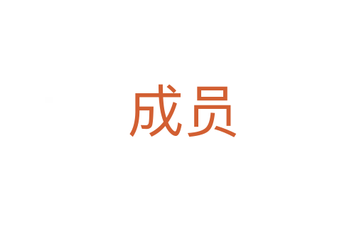 成员