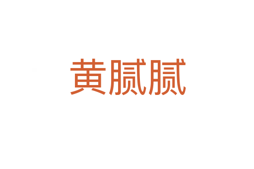 黄腻腻