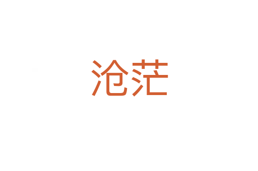 沧茫