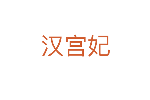 汉宫妃