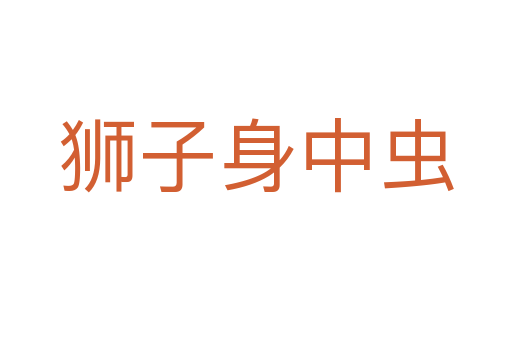 狮子身中虫