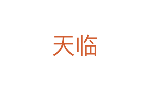 天临