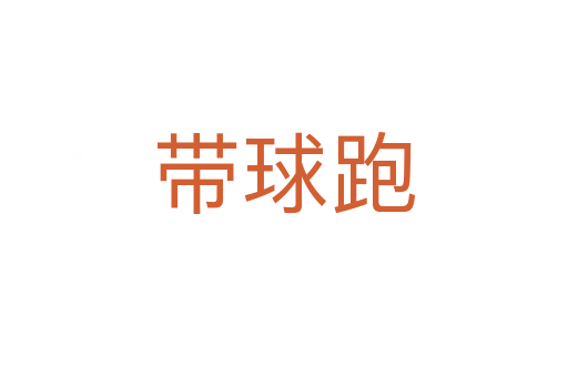 带球跑