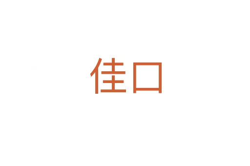 佳口