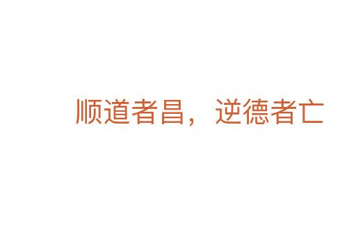 顺道者昌,逆德者亡